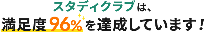 スタディクラブは、満足度96%を達成しています!